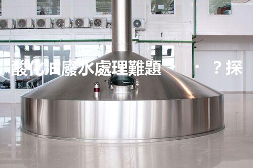 酸化油廢水處理難題？探尋高效低耗的破局之道！